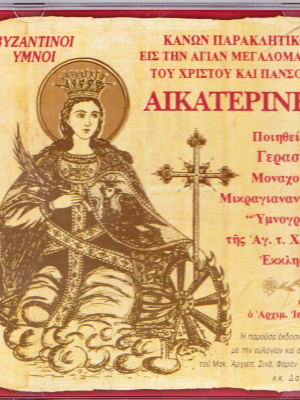Κανών Παρακλητικός εις την Αγίας Μεγαλομάρτυρα του Χριστού Αικατερίνην